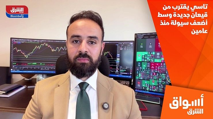 تاسي يقترب من قيعان جديدة وسط أضعف سيولة منذ عامين