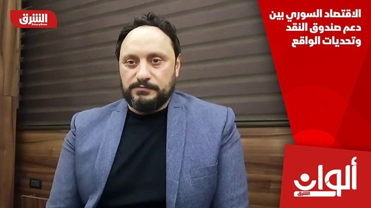 الاقتصاد السوري بين دعم صندوق النقد وتحديات الواقع