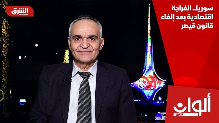 سوريا.. انفراجة اقتصادية بعد إلغاء قانون قيصر