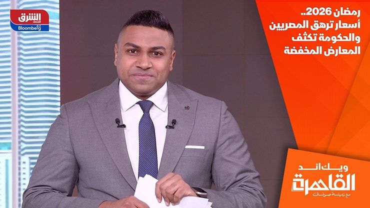 رمضان 2026.. أسعار ترهق المصريين والحكومة تكثف المعارض المخفضة