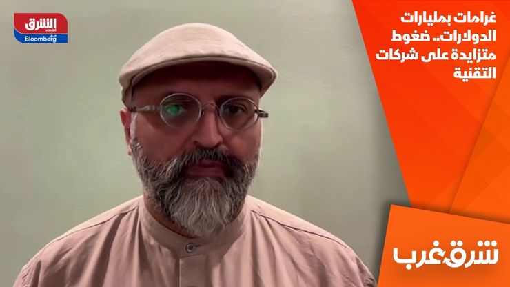 غرامات بمليارات الدولارات.. ضغوط متزايدة على شركات التقنية