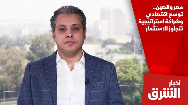 مصر والصين.. توسع اقتصادي وشراكة استراتيجية تتجاوز الاستثمار