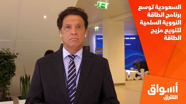 السعودية توسع برنامج الطاقة النووية السلمية لتنويع مزيج الطاقة