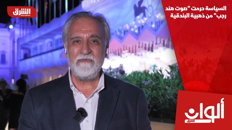 السياسة حرمت "صوت هند رجب" من ذهبية البندقية