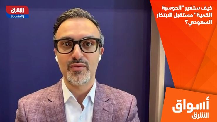 كيف ستغير "الحوسبة الكمية" مستقبل الابتكار السعودي؟