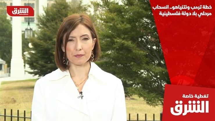 خطة ترمب ونتنياهو.. انسحاب مرحلي بلا دولة فلسطينية
