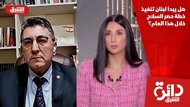 هل يبدأ لبنان تنفيذ خطة حصر السلاح خلال هذا العام؟