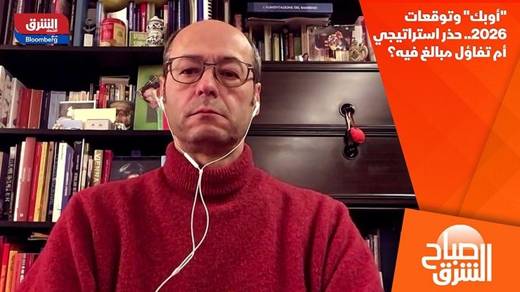 "أوبك" وتوقعات 2026.. حذر استراتيجي أم تفاؤل مبالغ فيه؟