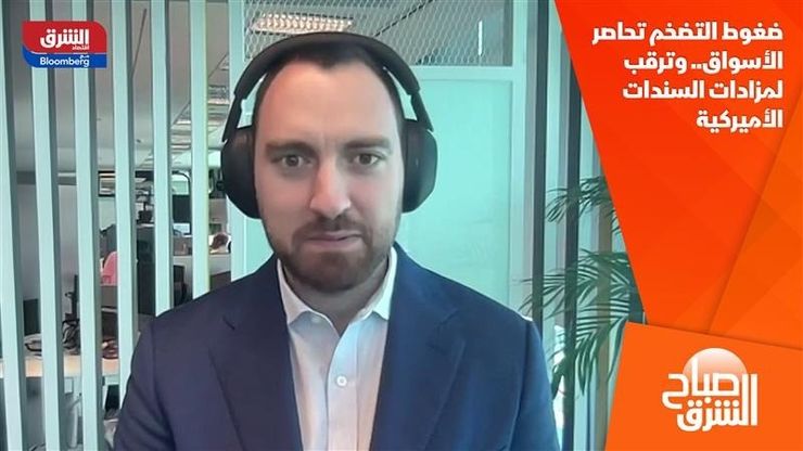 ضغوط التضخم تحاصر الأسواق.. وترقب لمزادات السندات الأميركية