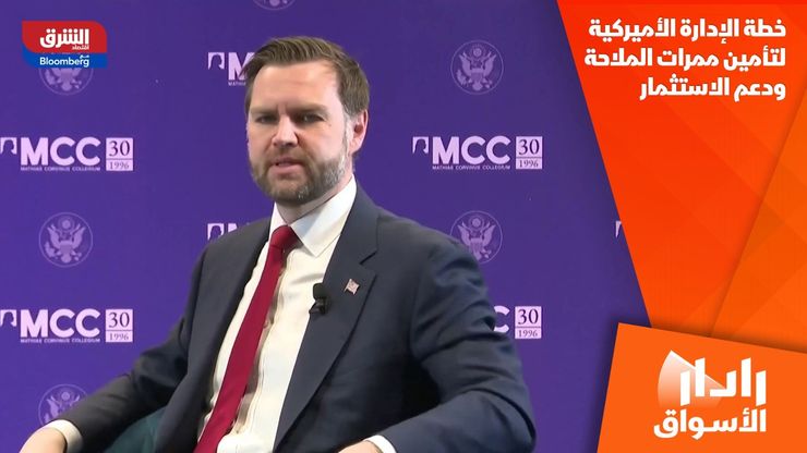 خطة الإدارة الأميركية لتأمين ممرات الملاحة ودعم الاستثمار