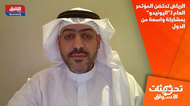 الرياض تحتضن المؤتمر العام لـ"اليونيدو" بمشاركة واسعة من الدول
