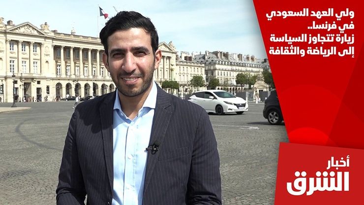 ولي العهد السعودي في فرنسا.. زيارة تتجاوز السياسة إلى الرياضة والثقافة