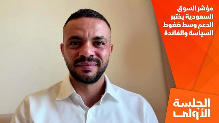 مؤشر السوق السعودية يختبر الدعم وسط ضغوط السياسة والفائدة
