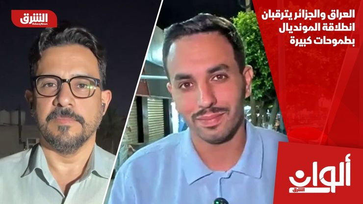العراق والجزائر يترقبان انطلاقة المونديال بطموحات كبيرة