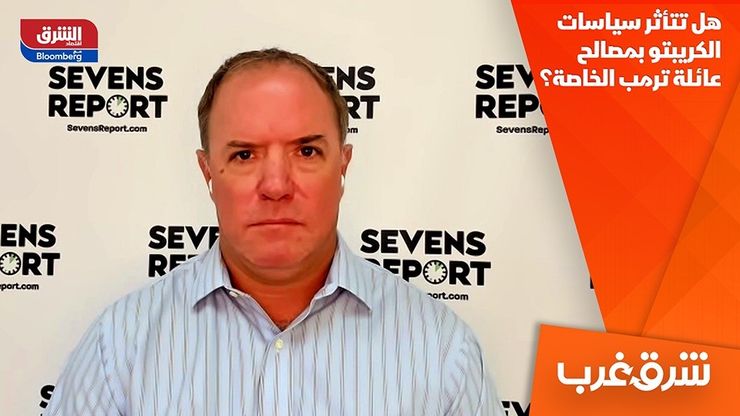 هل تتأثر سياسات الكريبتو بمصالح عائلة ترمب الخاصة؟