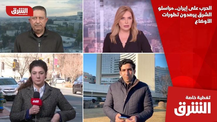 الحرب على إيران.. مراسلو الشرق يرصدون تطورات الأوضاع