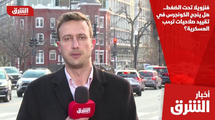 فنزويلا تحت الضغط.. هل ينجح الكونجرس في تقييد صلاحيات ترمب العسكرية؟