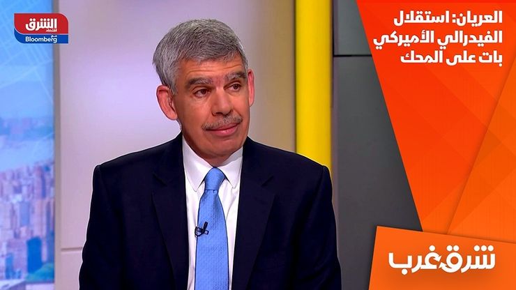العريان: استقلال الفيدرالي الأميركي بات على المحك