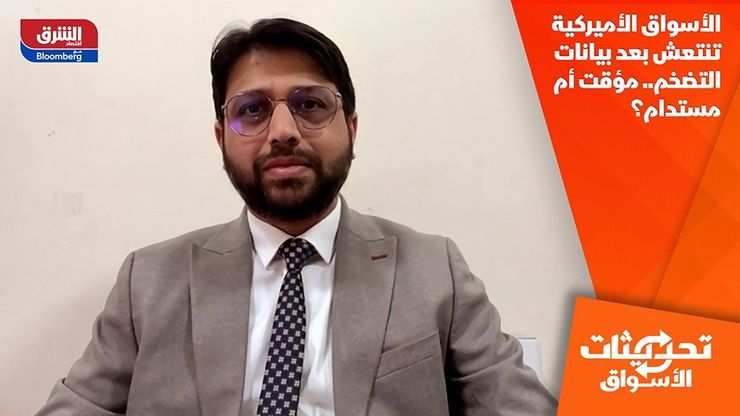 الأسواق الأميركية تنتعش بعد بيانات التضخم.. مؤقت أم مستدام؟