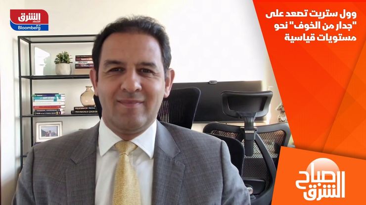 وول ستريت تصعد على "جدار من الخوف" نحو مستويات قياسية