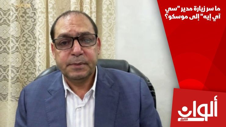 ما سر زيارة مدير "سي آي إيه" إلى موسكو؟