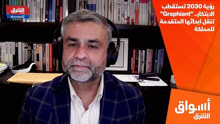 رؤية 2030 تستقطب الابتكار.. "Graphiant" تنقل أبحاثها المتقدمة للمملكة