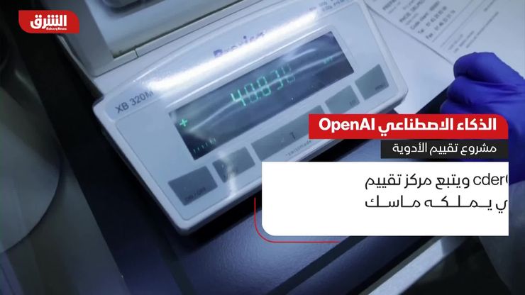 الذكاء الاصطناعي OpenAI.. مشروع تقييم الأدوية