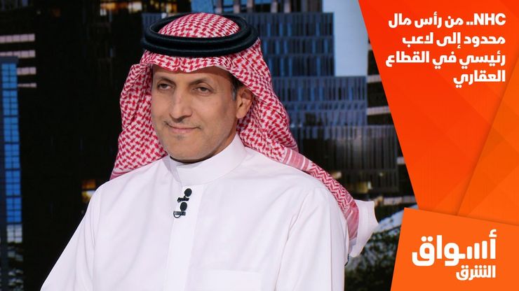 NHC.. من رأس مال محدود إلى لاعب رئيسي في القطاع العقاري