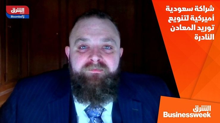 شراكة سعودية أميركية لتنويع توريد المعادن النادرة