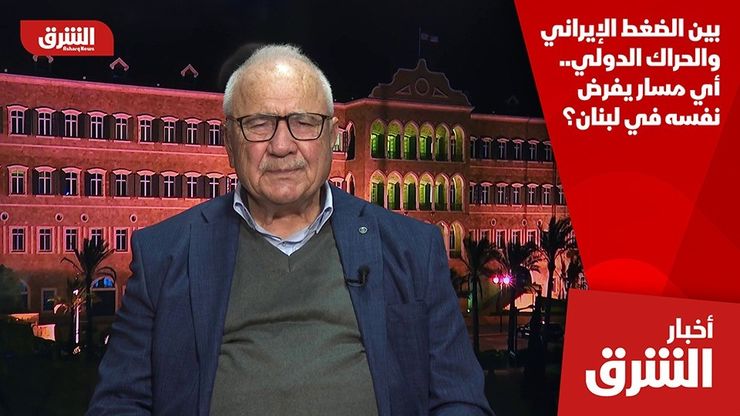 بين الضغط الإيراني والحراك الدولي.. أي مسار يفرض نفسه في لبنان؟