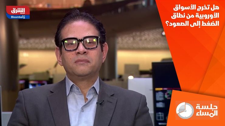 هل تخرج الأسواق الأوروبية من نطاق الضغط إلى الصعود؟