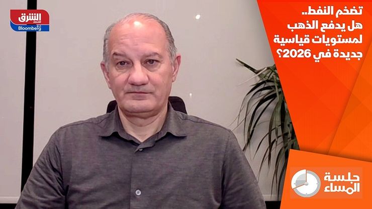 تضخم النفط.. هل يدفع الذهب لمستويات قياسية جديدة في 2026؟