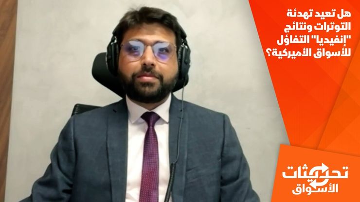 هل تعيد تهدئة التوترات ونتائج "إنفيديا" التفاؤل للأسواق الأميركية؟