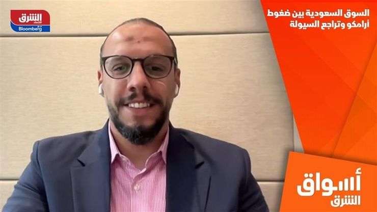 السوق السعودية بين ضغوط أرامكو وتراجع السيولة