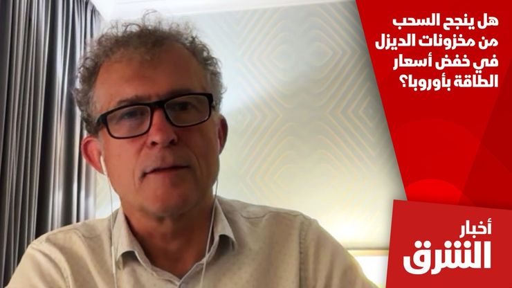 هل ينجح السحب من مخزونات الديزل في خفض أسعار الطاقة بأوروبا؟
