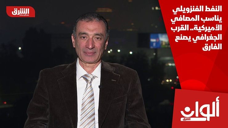 النفط الفنزويلي يناسب المصافي الأميركية.. القرب الجغرافي يصنع الفارق