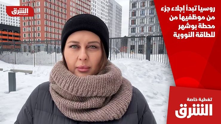 روسيا تبدأ إجلاء جزء من موظفيها من محطة بوشهر للطاقة النووية