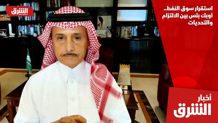استقرار سوق النفط.. أوبك بلس بين الالتزام والتحديات