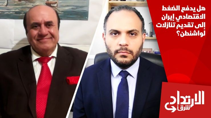 هل يدفع الضغط الاقتصادي إيران إلى تقديم تنازلات لواشنطن؟