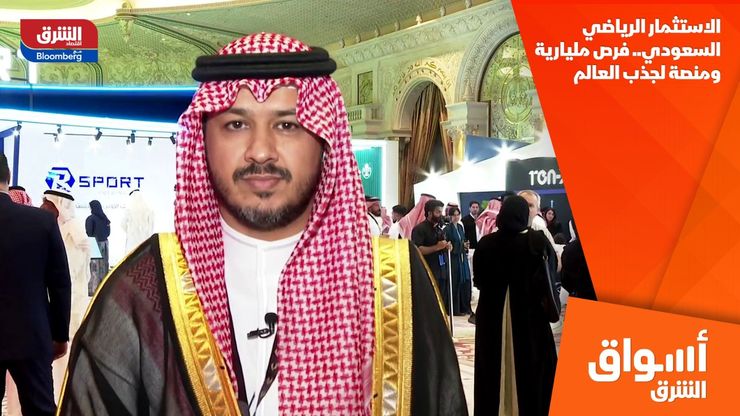 الاستثمار الرياضي السعودي.. فرص مليارية ومنصة لجذب العالم