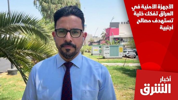 الأجهزة الأمنية في العراق تفكك خلية تستهدف مصالح أجنبية