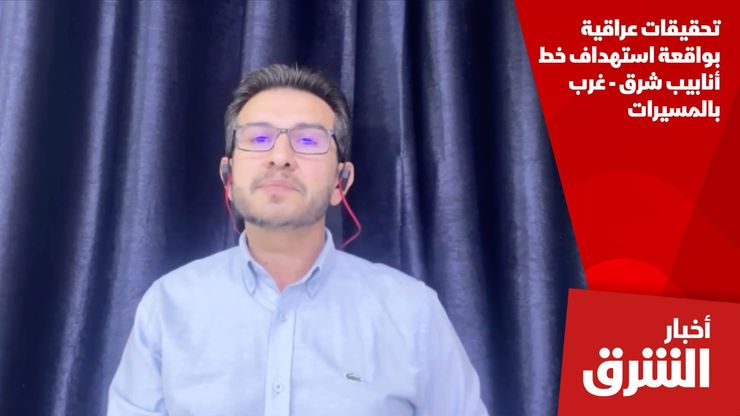 تحقيقات عراقية بواقعة استهداف خط أنابيب شرق - غرب بالمسيرات