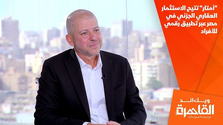 "أمتار" تتيح الاستثمار العقاري الجزئي في مصر عبر تطبيق رقمي للأفراد