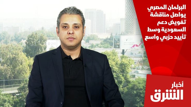 البرلمان المصري يواصل مناقشة تفويض دعم السعودية وسط تأييد حزبي واسع
