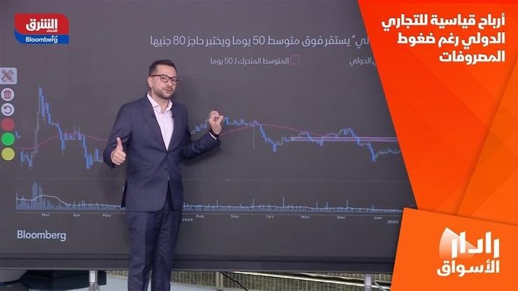 أرباح قياسية للتجاري الدولي رغم ضغوط المصروفات