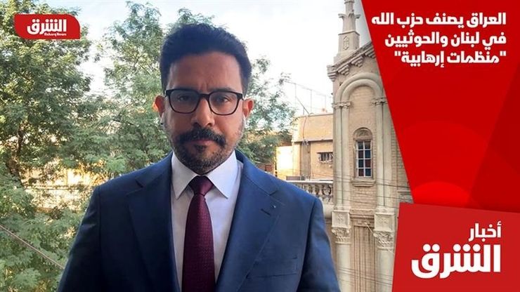 العراق يصنف حزب الله في لبنان والحوثيين "منظمات إرهابية"