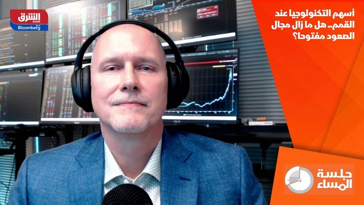 أسهم التكنولوجيا عند القمم.. هل ما زال مجال الصعود مفتوحا؟