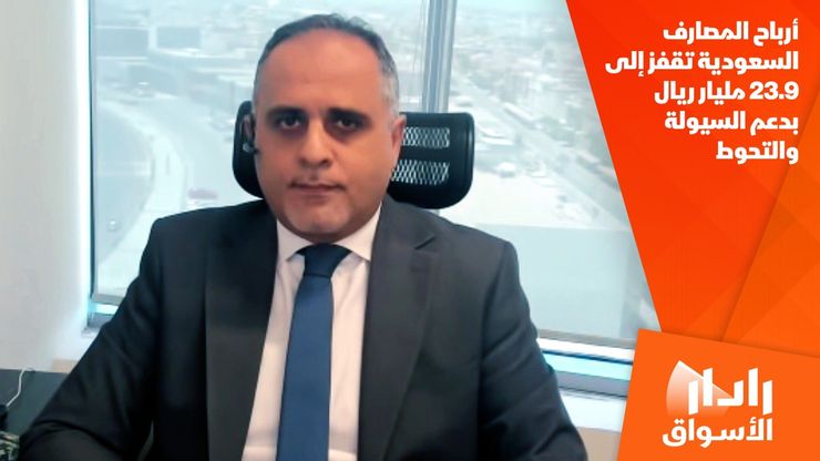 أرباح المصارف السعودية تقفز إلى 23.9 مليار ريال بدعم السيولة والتحوط