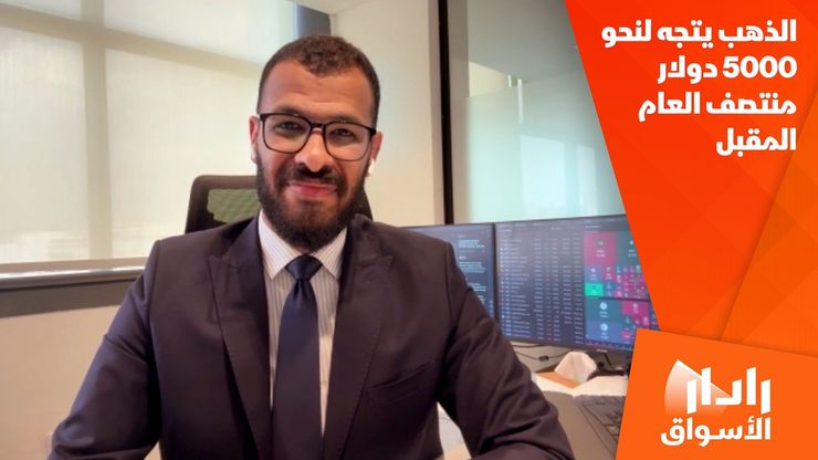 الذهب يتجه لنحو 5000 دولار منتصف العام المقبل