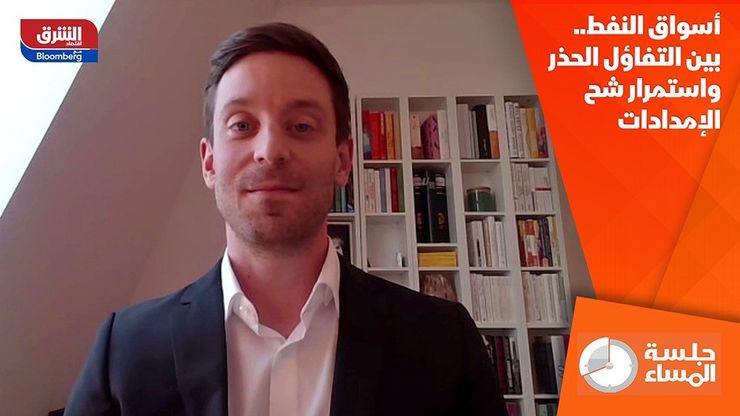 أسواق النفط.. بين التفاؤل الحذر واستمرار شح الإمدادات